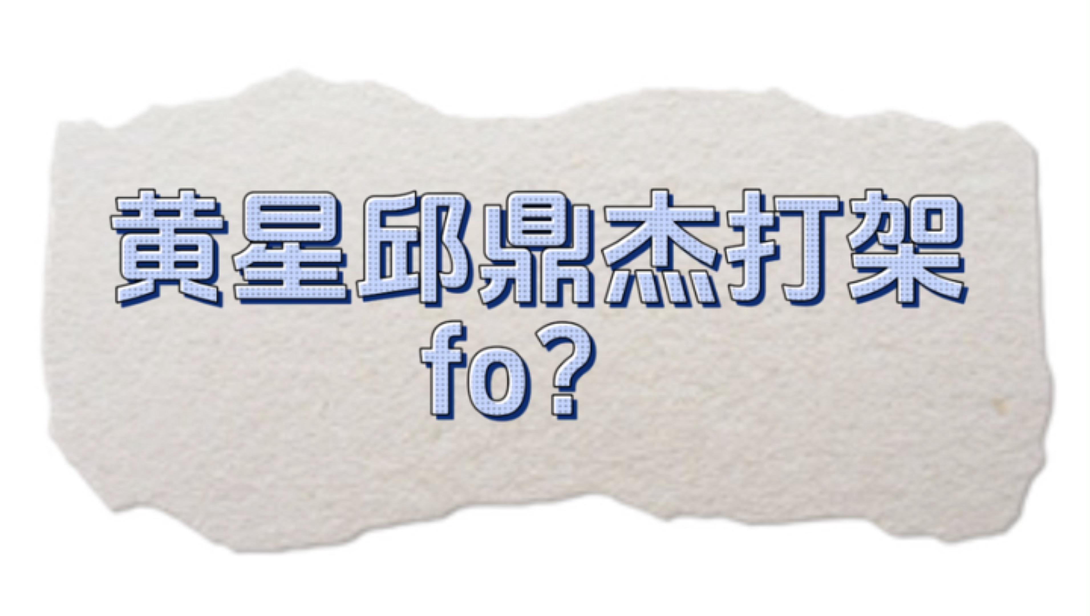 ⭐ fcs说的打架视频是这个吧你们点开瞧瞧是不是