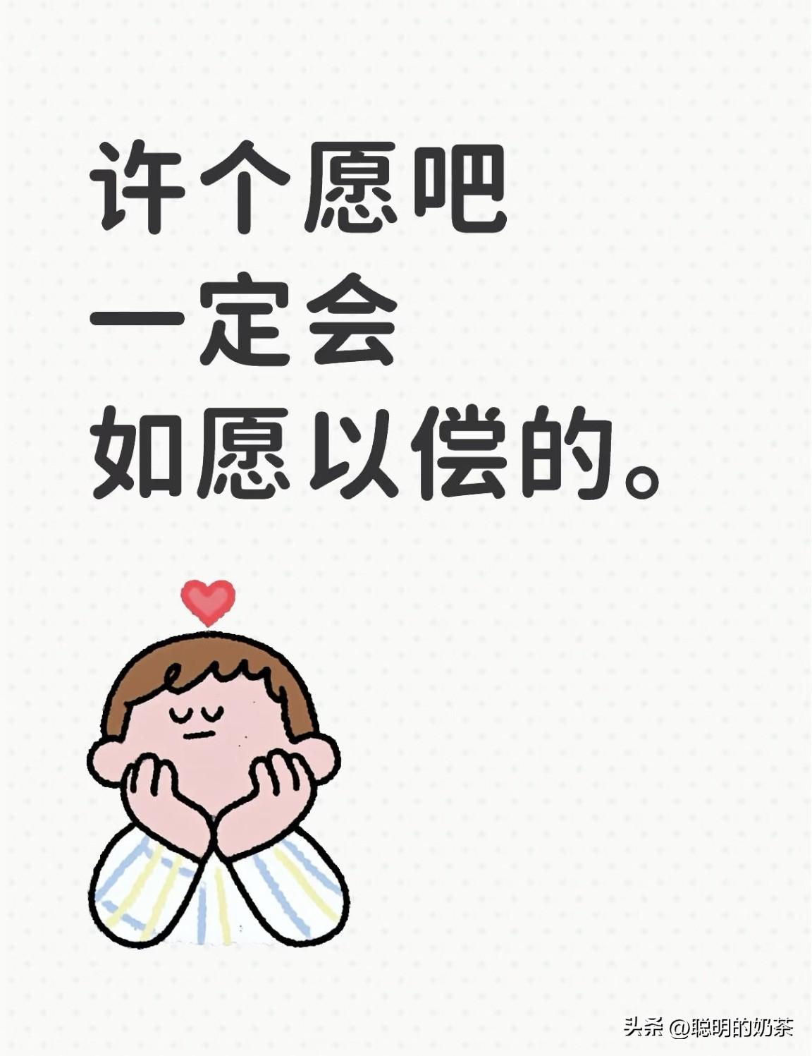 许个愿吧！一定会如愿以偿的！我先来让我早日走出人生低谷！