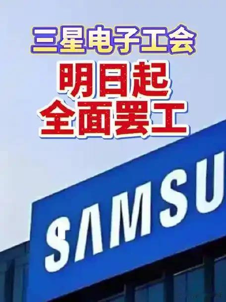三星此次罢工，夸张程度超乎想象，此次三星电子爆发史上最大规模罢工，数万半导体一线