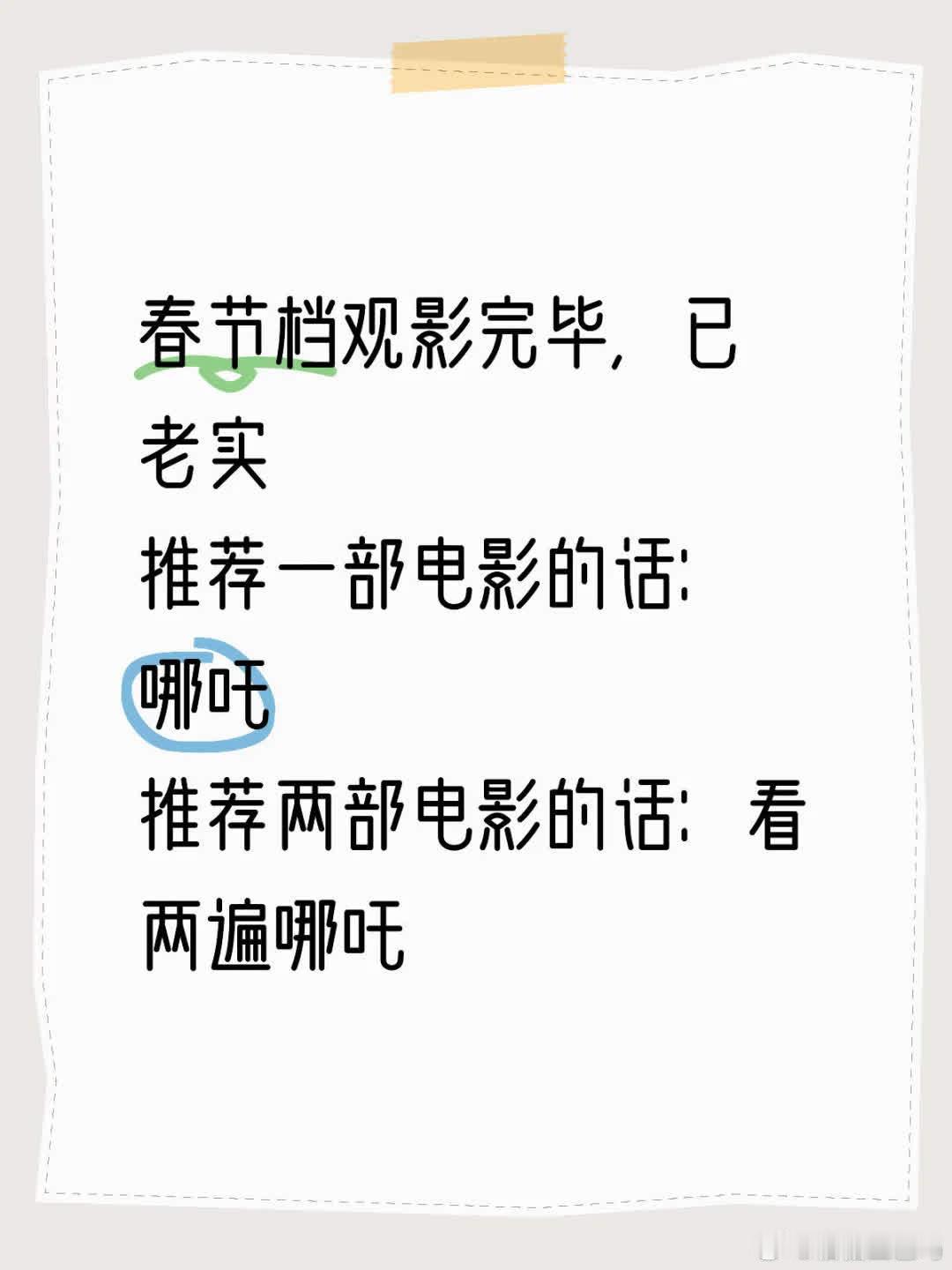 春节档观影结束，若推荐一部电影，选哪吒；若推荐两部，那就看两遍哪吒，它堪称宝藏电