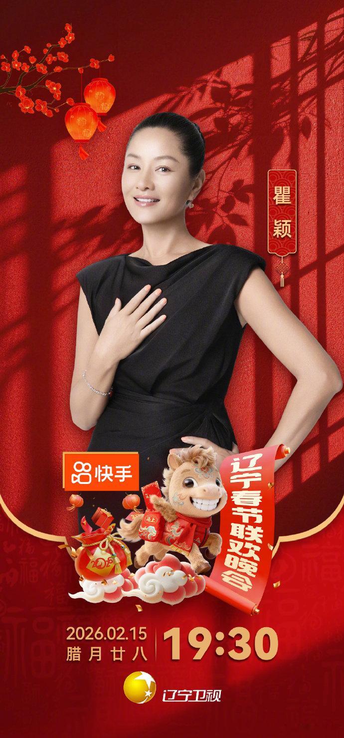 2026辽宁春晚首波阵容官宣吉祥物 “马上” 的祝福太戳心！背着福袋装着健康、加