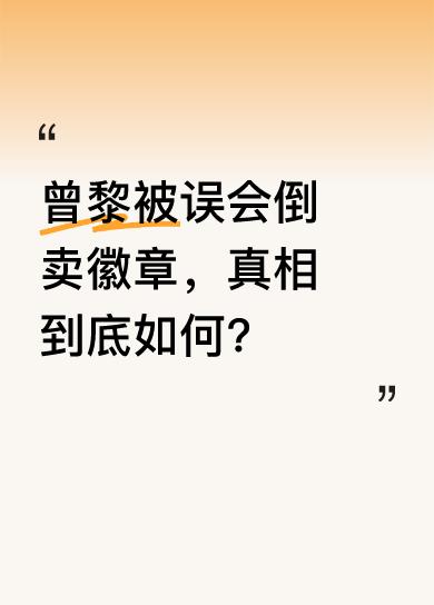 原来这是一场乌龙，并非曾黎工作人员倒卖粉丝送的徽章，而是小偷潜入工作室偷走的。但