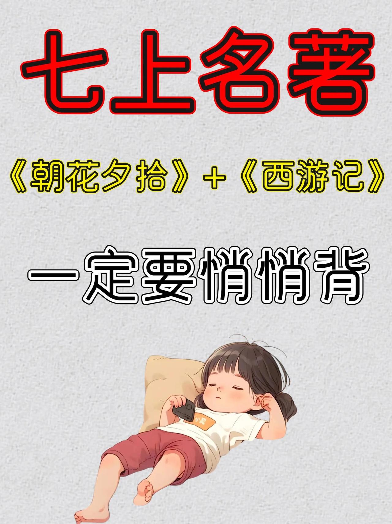 七上必考名著：朝花夕拾+西游记高频考点，名著导读 #文化素养积累#