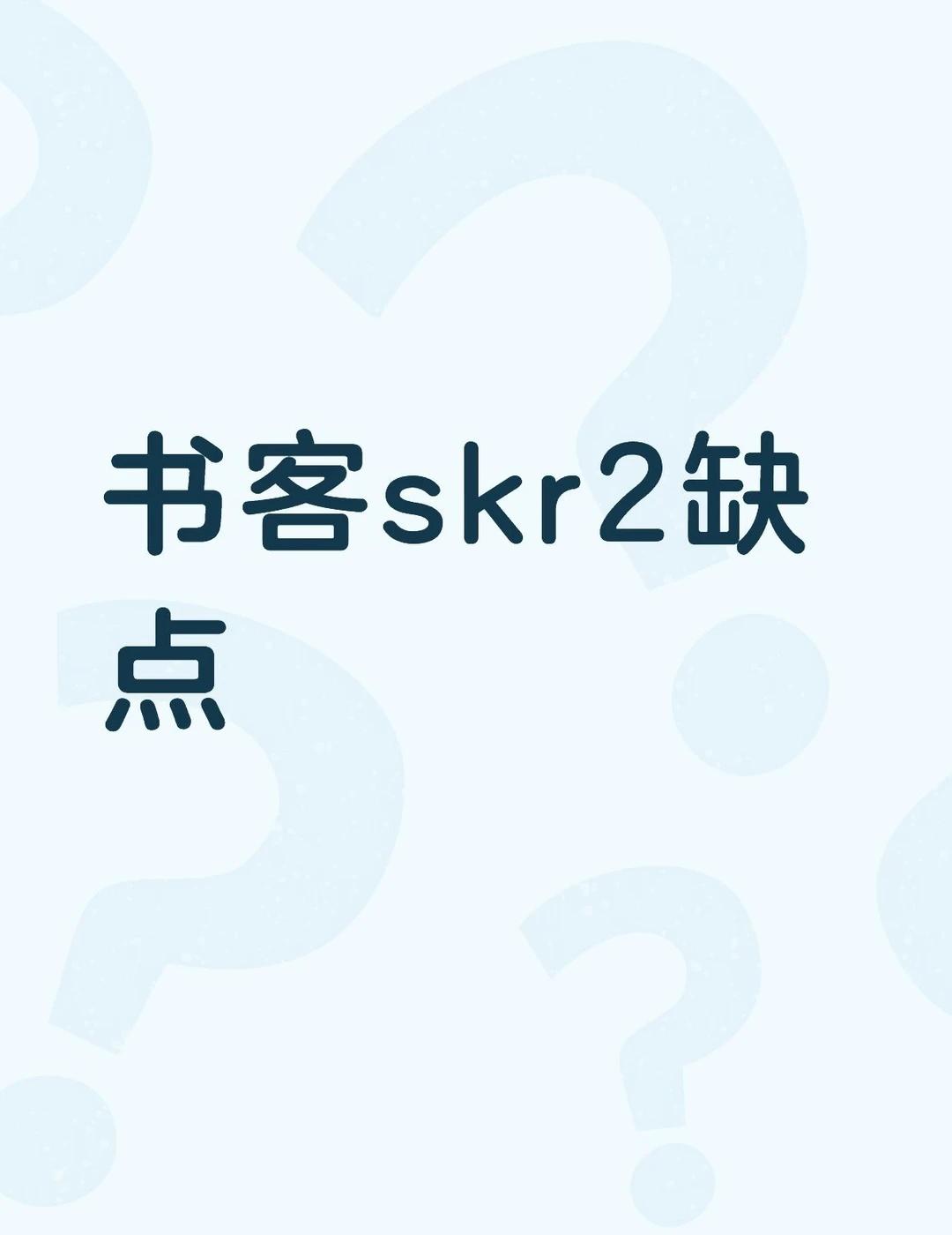 书客skr2缺点不懂就问有问必答 万能的 书客 书客skr2 屏幕灯
	
给带鱼