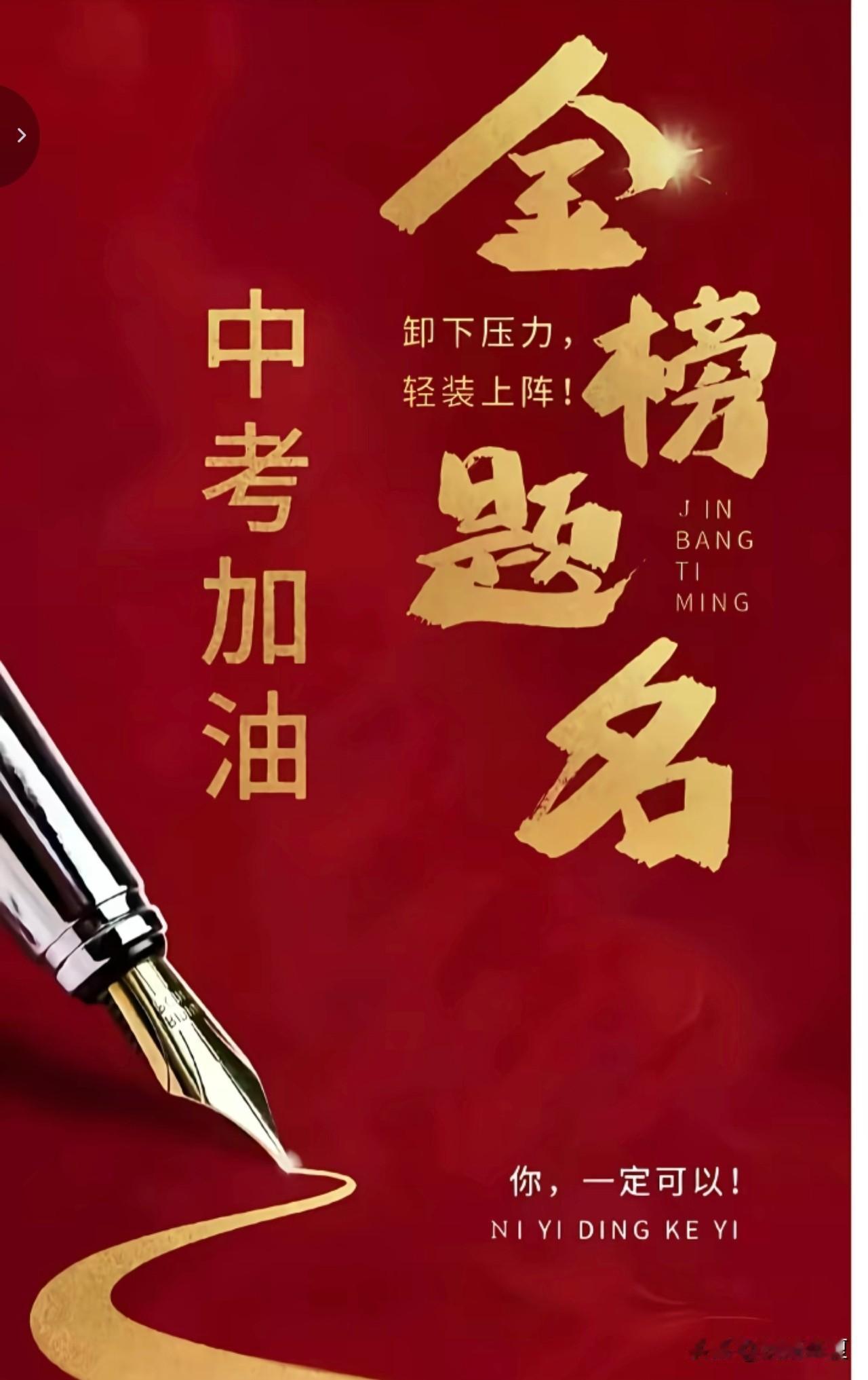 九年磨一剑，今朝试锋芒。愿你提笔从容自信，合笔如愿以偿！2026中考加油！