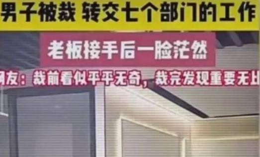 裁员裁到大动脉：杭州一男子被裁，结果交接时，转交了七个部门的工作。老板接手后一脸