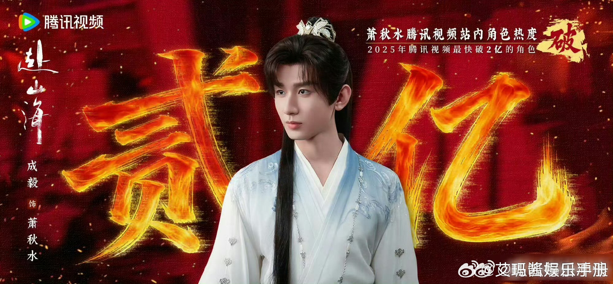 成毅《赴山海》萧秋水角色热度破2亿＆首播战报，来康康含金量如何？ 成毅赴山海质感