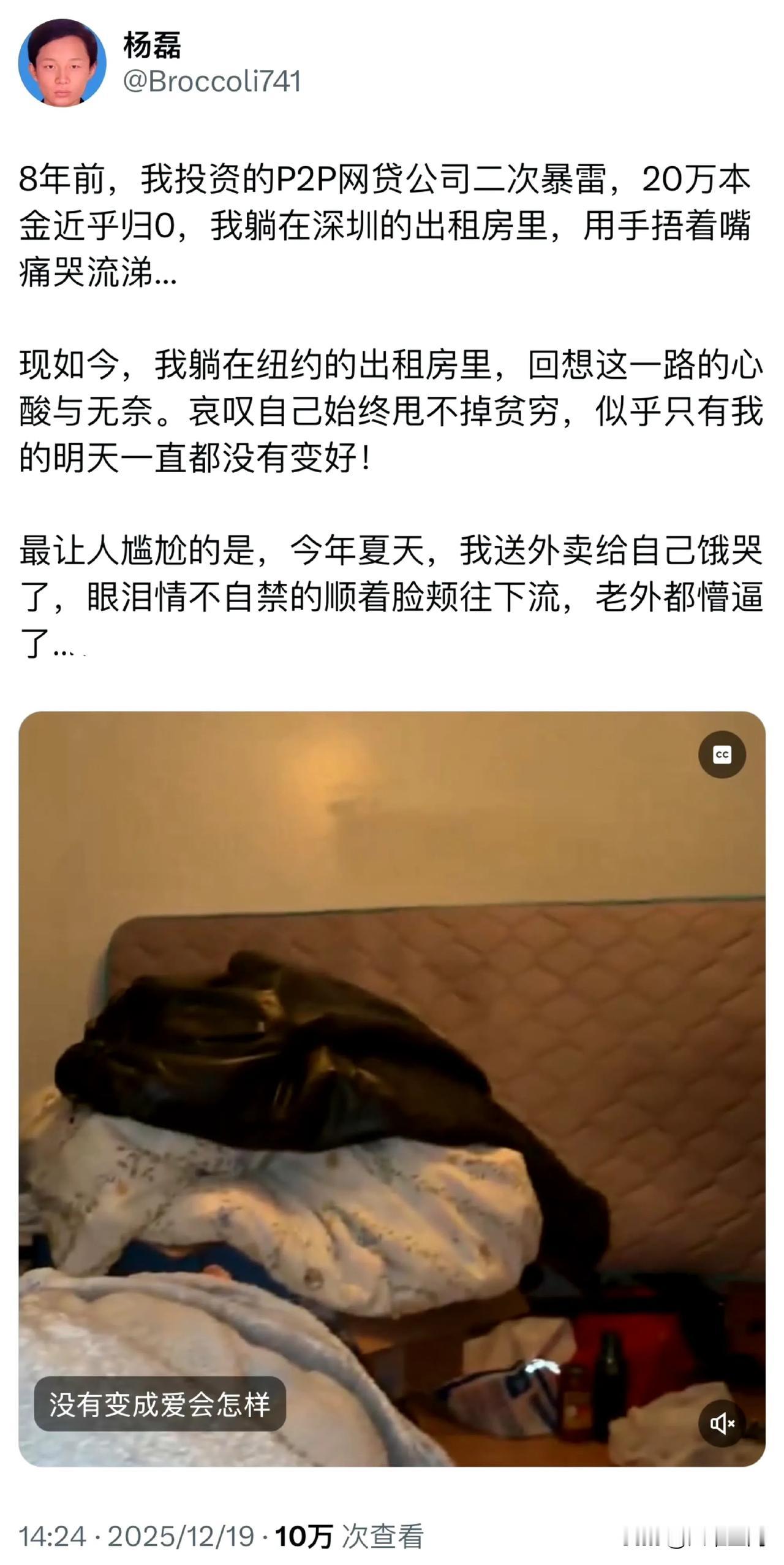 这个润人说自己在深圳投资P2P公司暴雷，损失20万，然后才润到美国，现在在美国依