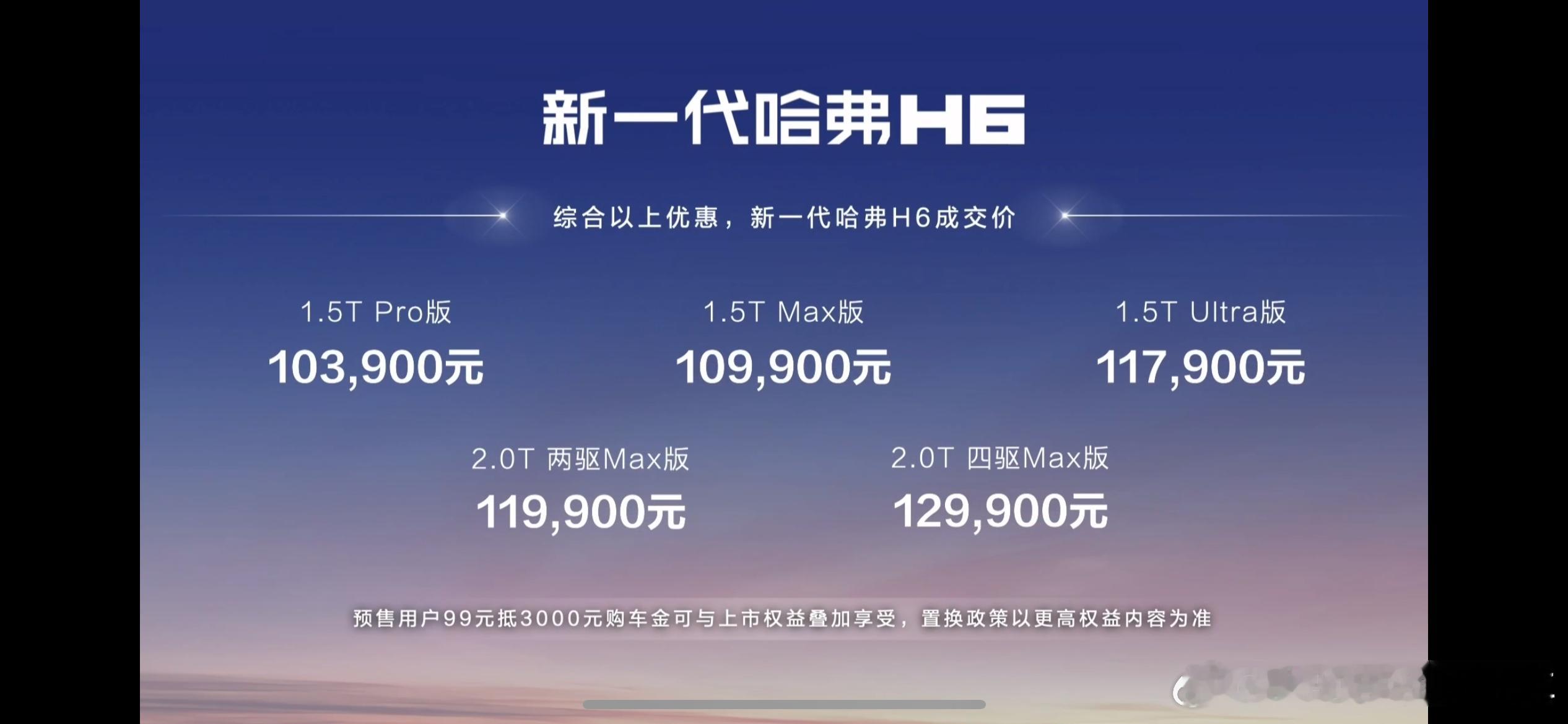 #新一代哈弗H6心动上市# 一共5款车，限时优惠价格10.39万～12.99万元
