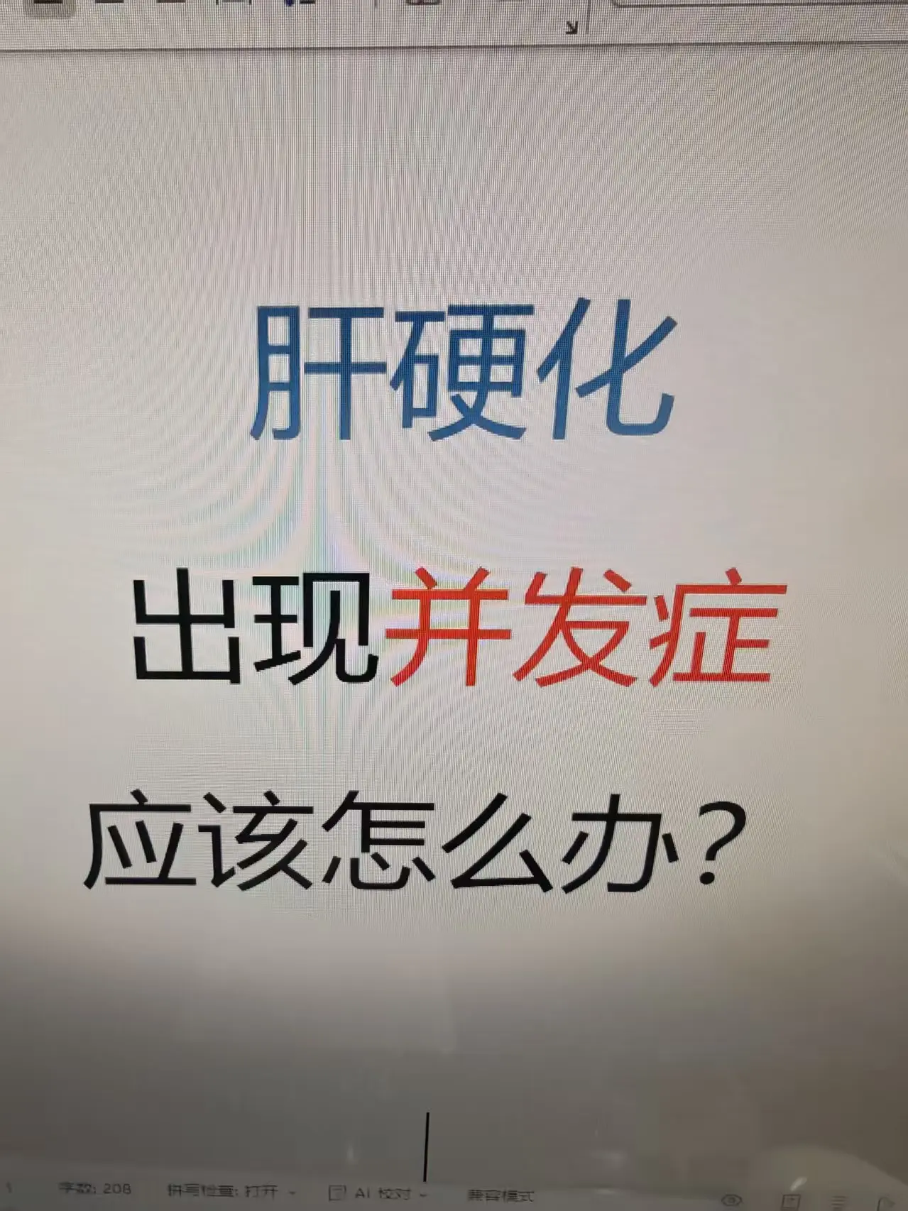 肝硬化出现并发症，这样应对更安心！从医40载，我见过太多肝硬化患者因并...