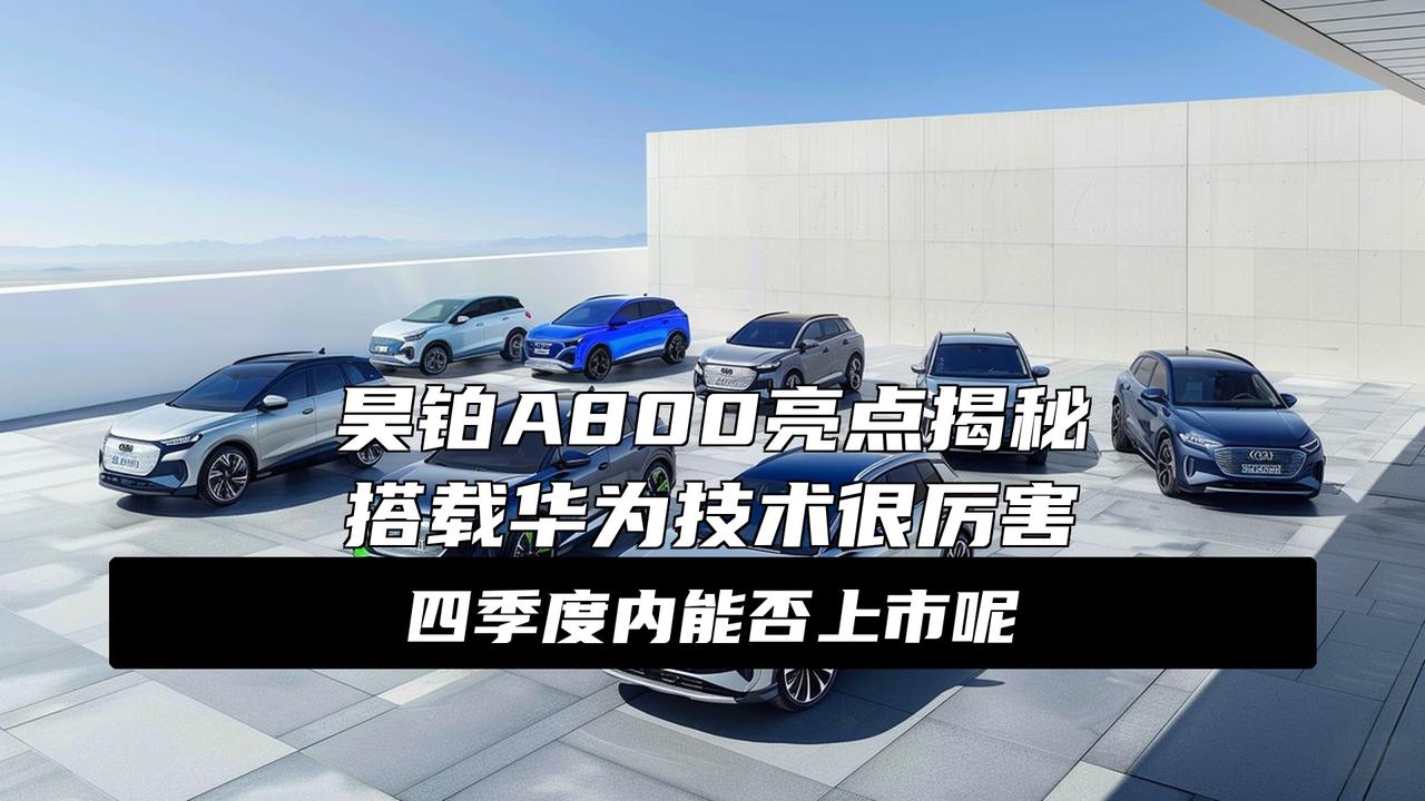 四季度内上市 昊铂A800将于广州车展正式揭晓内饰
广州车展还没开幕呢，昊铂就先