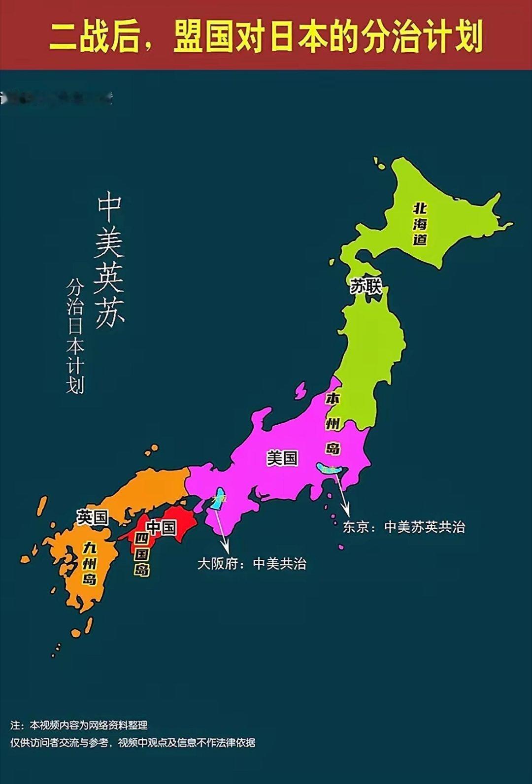 二战后，盟国对日本的分治计划。 