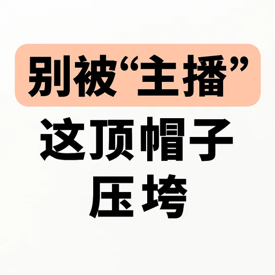 别被“主播”这顶帽子压垮