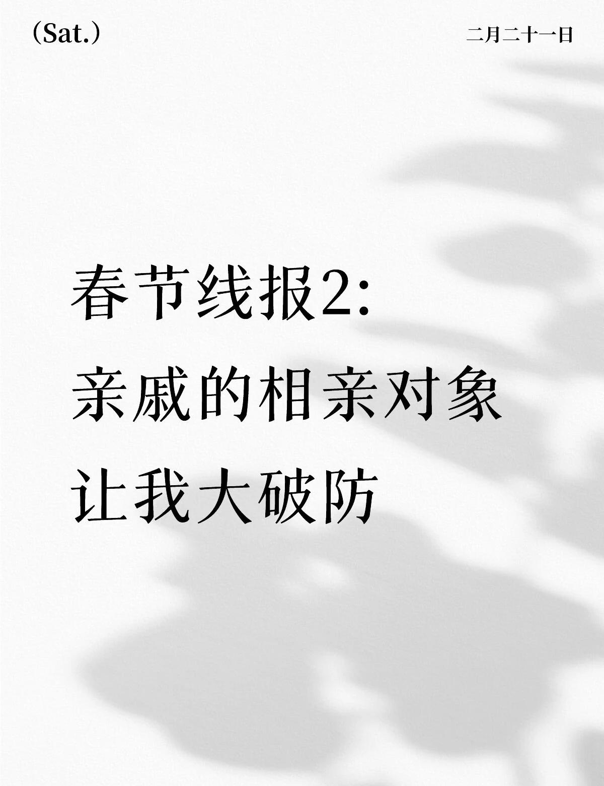 春节线报2: 亲戚的相亲对象让我大破防
Case A：
当男的真好哇可以随便挑肥