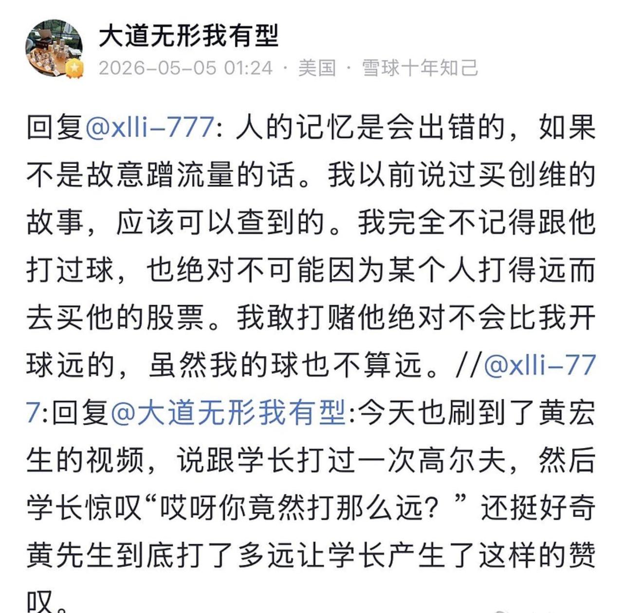 黄宏生已经到了需要蹭段永平流量的时候了吗？

黄宏生在社媒上发言，说段永平跟他打