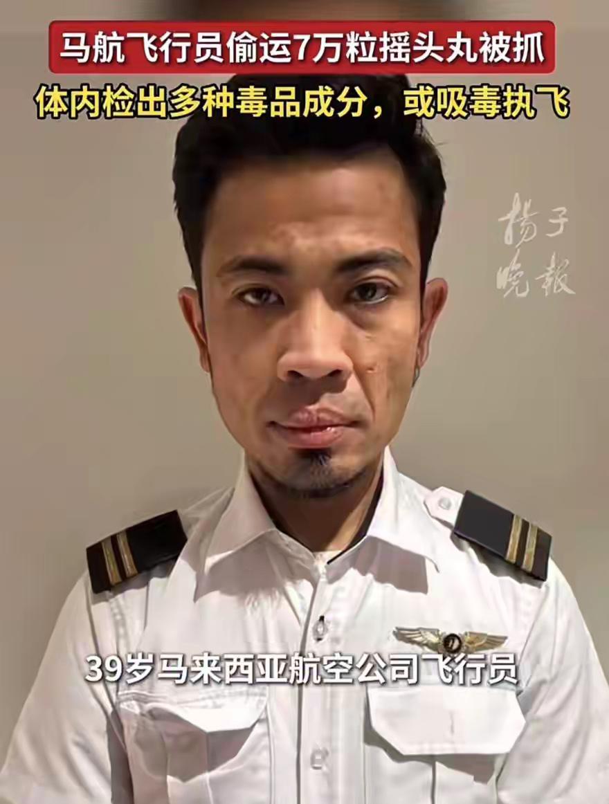 马航飞行员偷运7万粒摇头丸被抓

当飞行员这个代表专业、严谨的职业，和大规模毒品