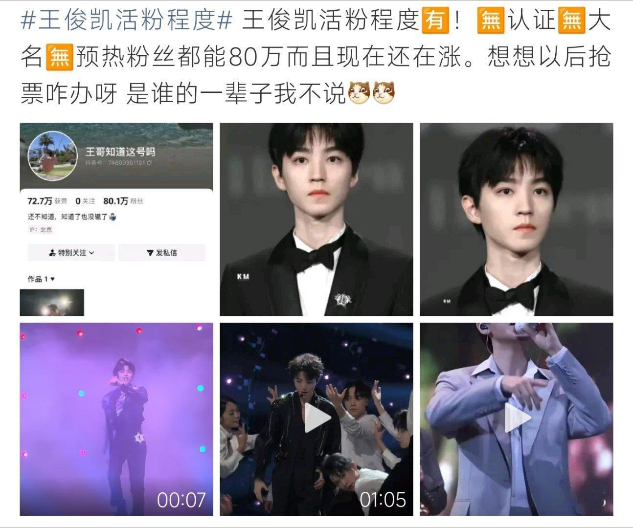 王俊凯活粉程度王俊凯活粉浓度拉满，无认证小号涨粉80万，以后抢票更难了 