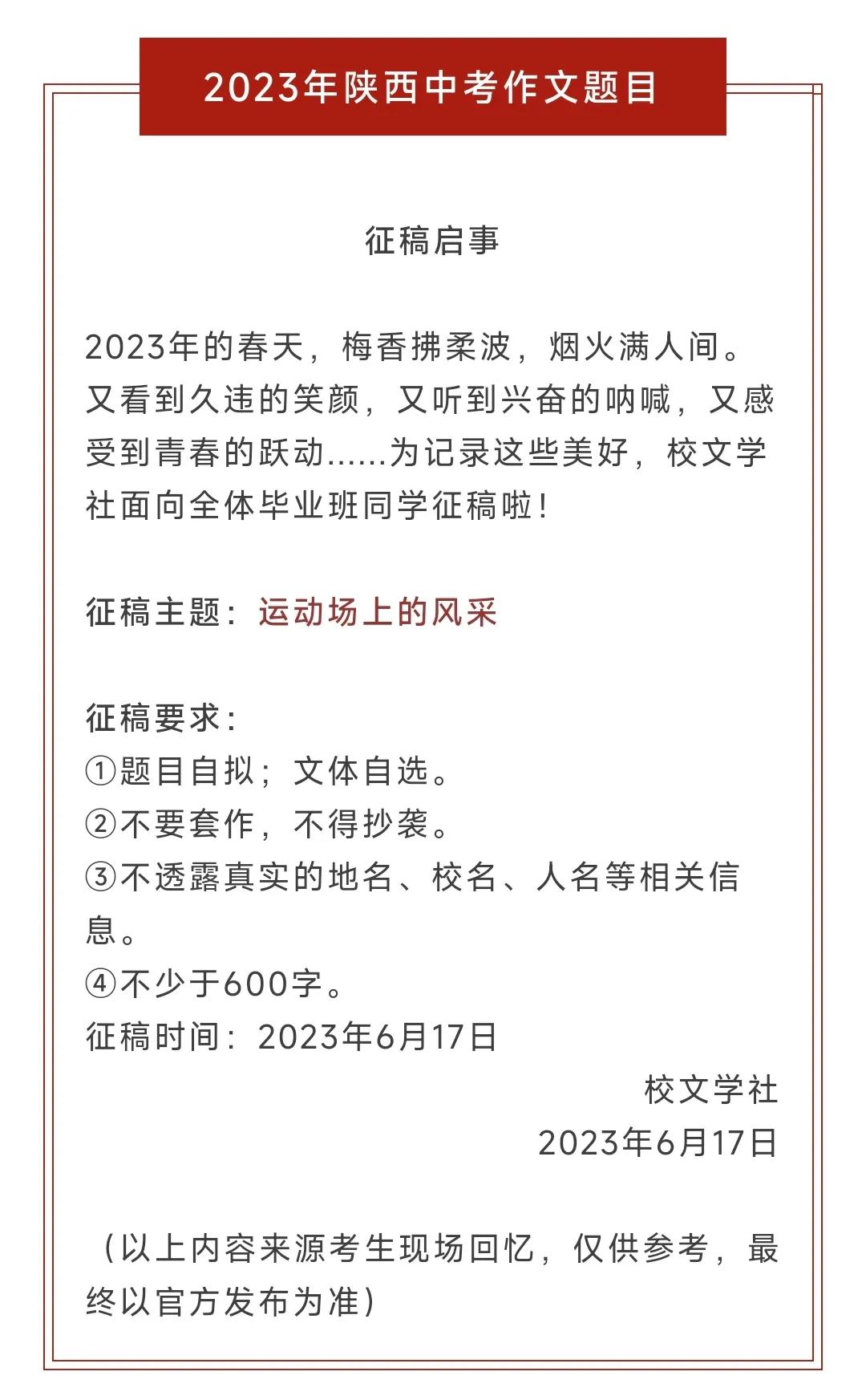 2023陝西中考作文題目，以“運動場上的風采”作為征稿主題，如果有校廣播站、或者