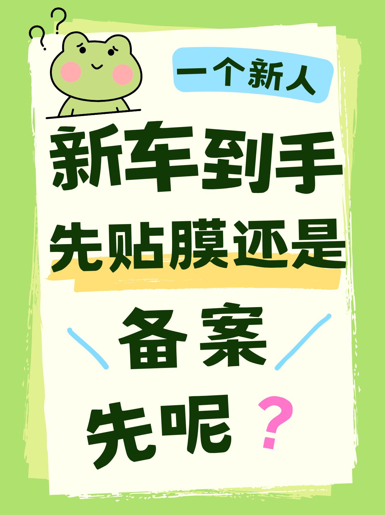 新车到手！先贴膜还是先备案？【来自懂车帝车友圈】