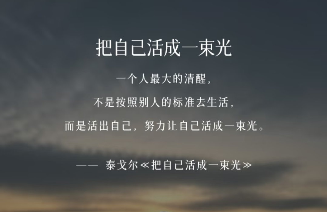成为一束光一个人最大的清醒，不是按照别人的标准去生活，而是活出自己，努力让自己活