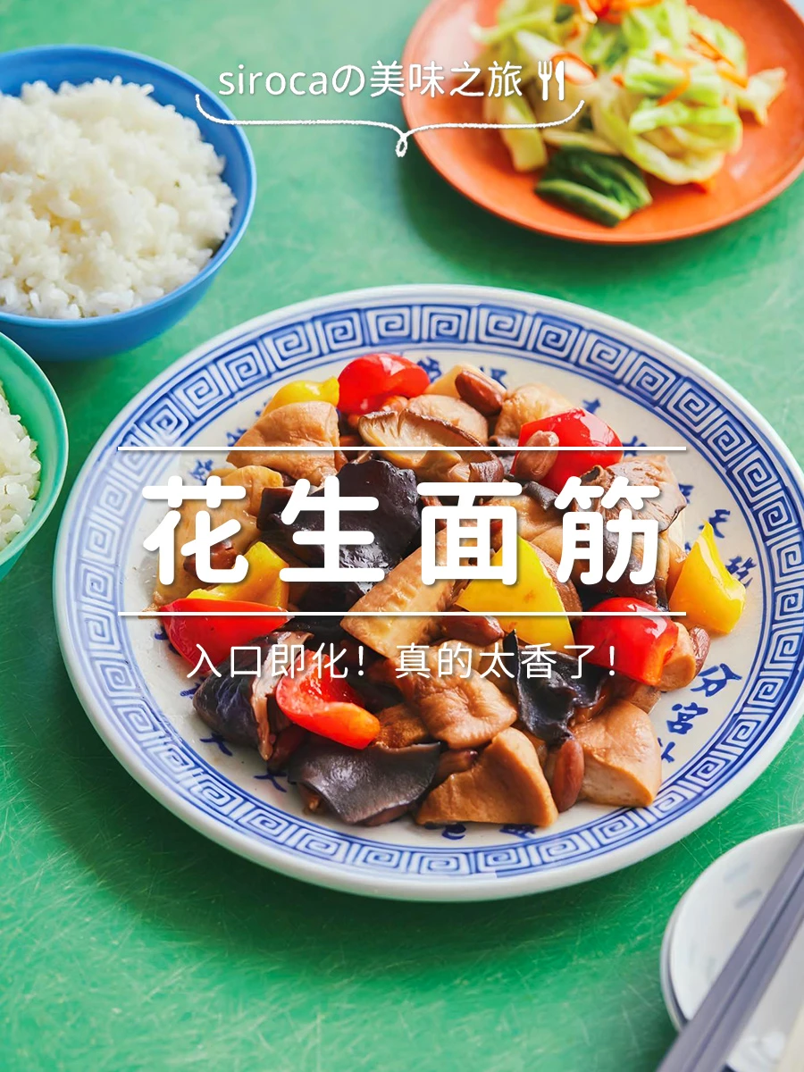 西罗卡电压力锅一锅搞定花生面筋🧡