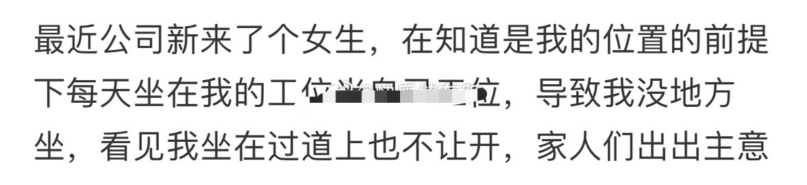 被公司新来的女生欺负了怎么办？[泪] ​​​