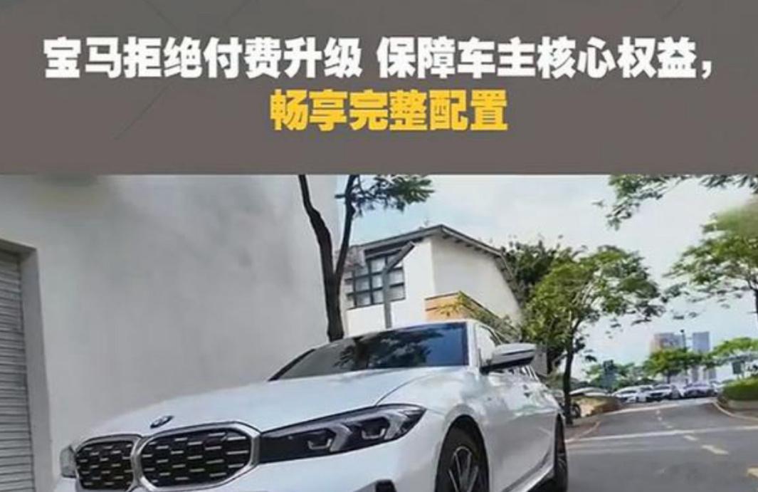 汽车民生 【付费升级，讨不讨厌？纯电车“创新业务”，紧盯你的钱袋子！可以拒绝付费
