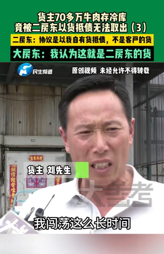 “简直不讲理！”6月20日报道，河南郑州，一男子辛苦打拼，将70多万的牛肉存进一