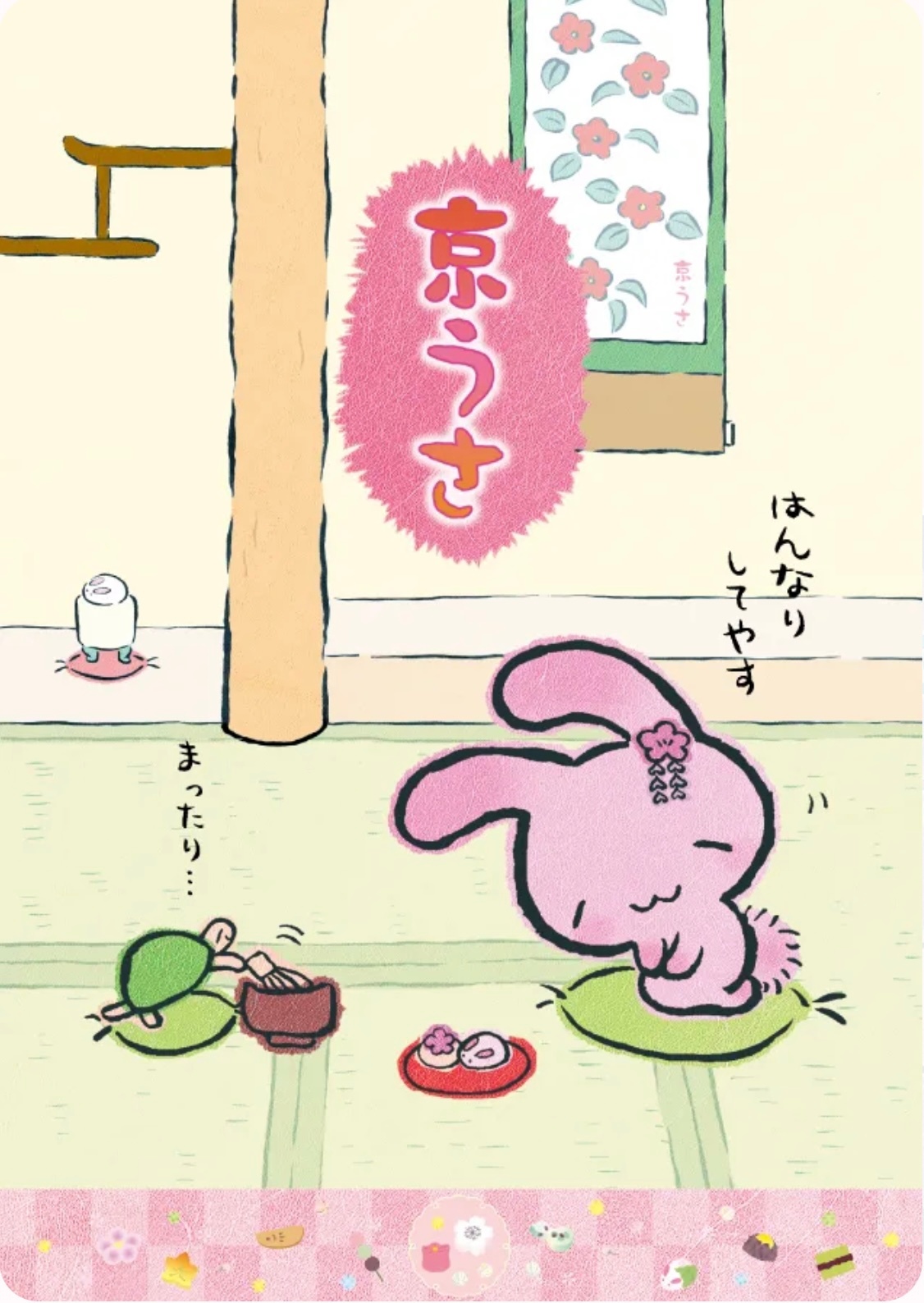 爱吃甜食享受时尚的优雅京都兔 [  •̀ ω •́ ]