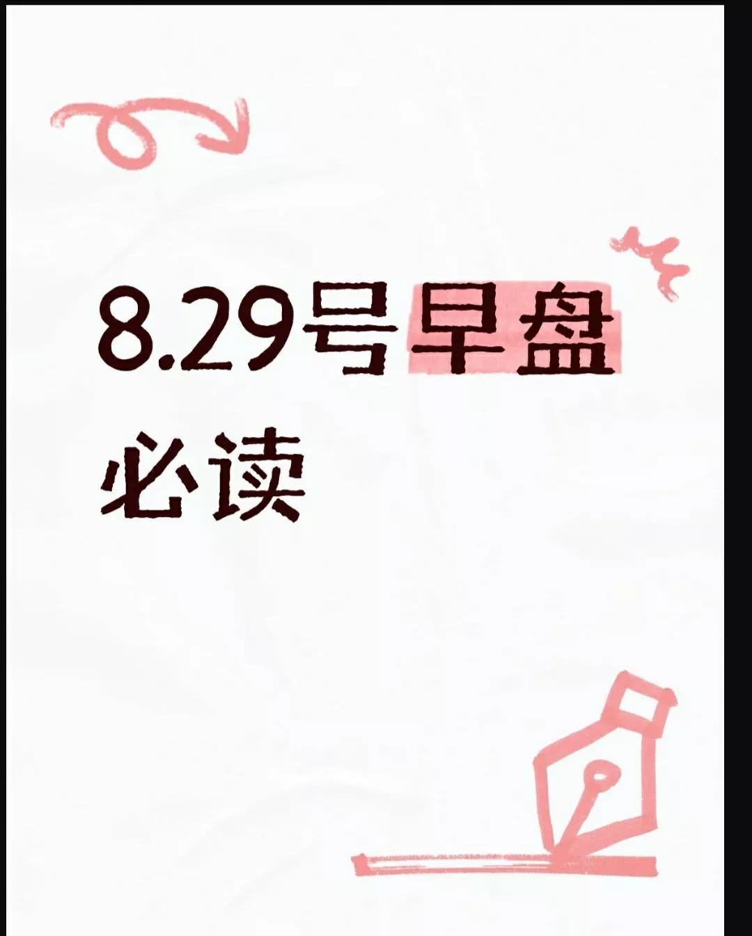 8.29号早盘必读
综合各方分析，8月29日大盘走势存在一定不确定性，可能呈现震