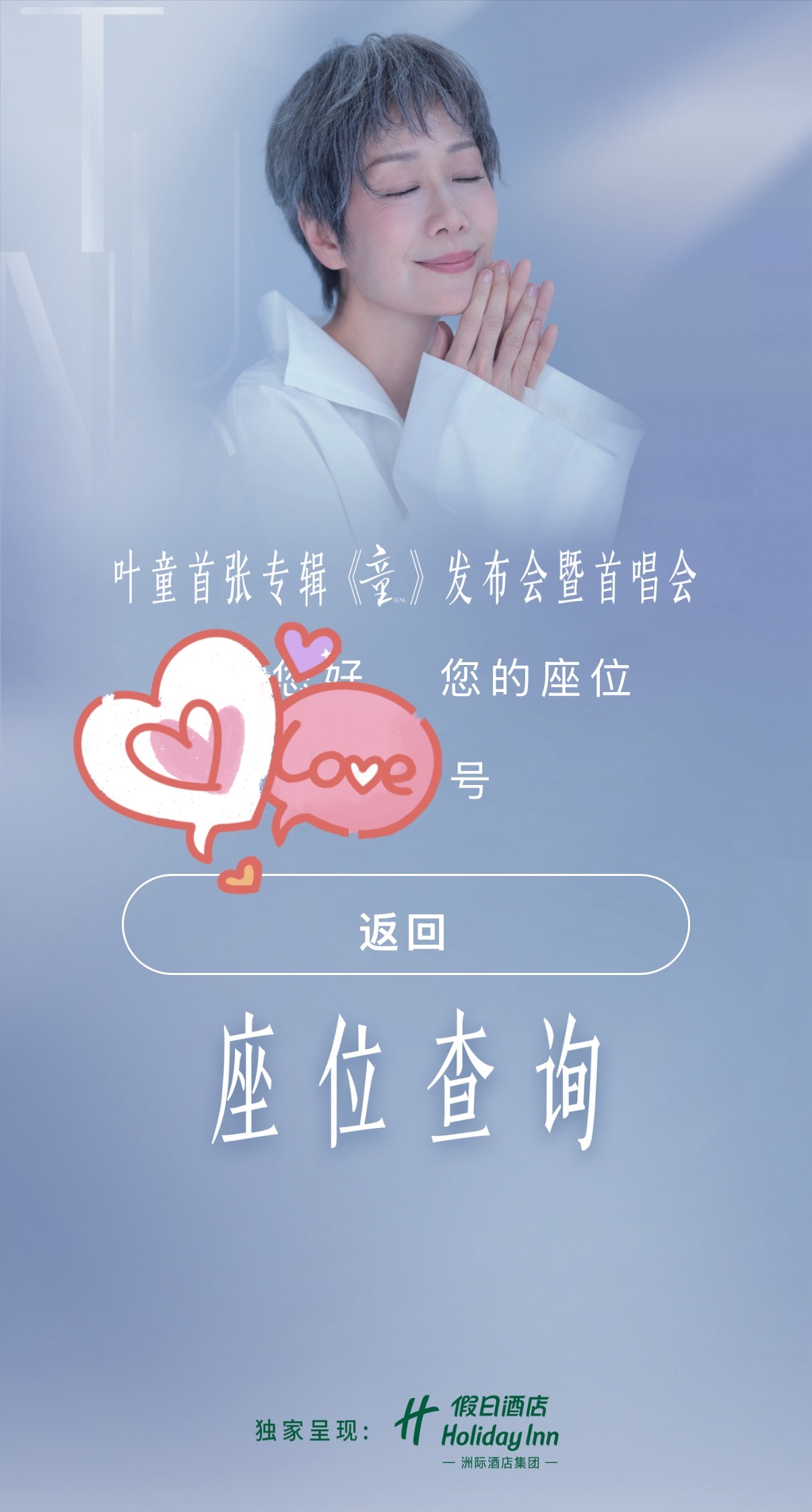 叶童首张专辑童发布会暨首唱会耶耶耶～出座位了明天见咯