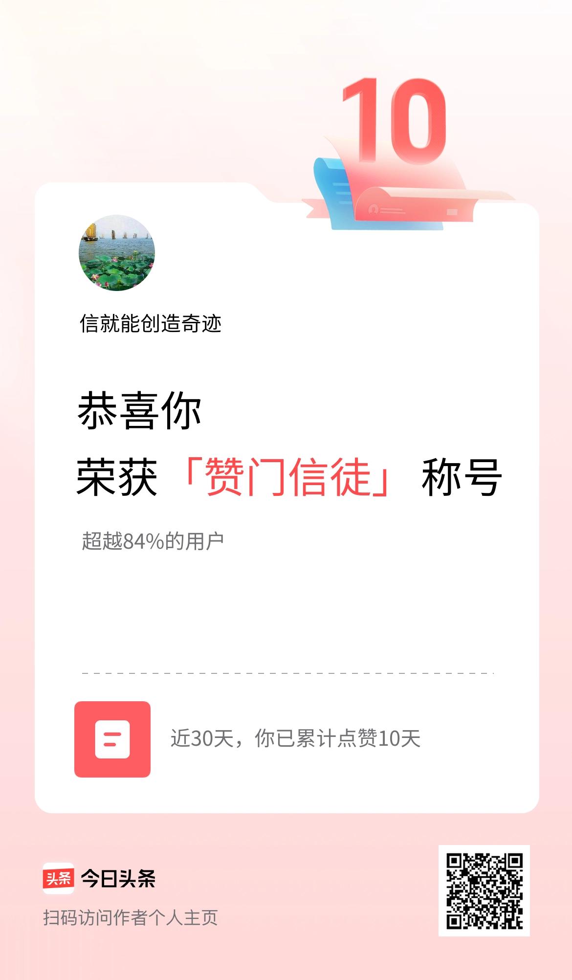 我在头条30天内点赞打卡10天，获得“赞门信徒”称号