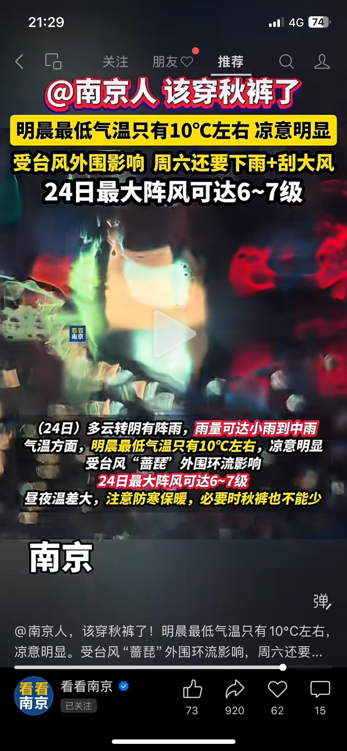南京的朋友，早晚出门别硬扛，降温来了
明天一早南京最低气温只有10℃，冷风一吹凉