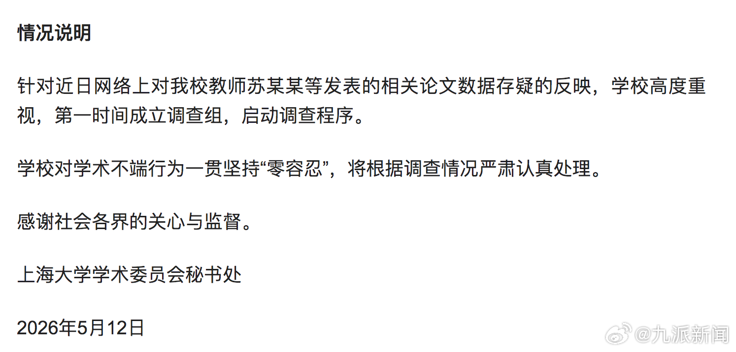 #上海大学通报#【#上海大学通报一院长数据存疑#：启动调查程序】情况说明：针对近