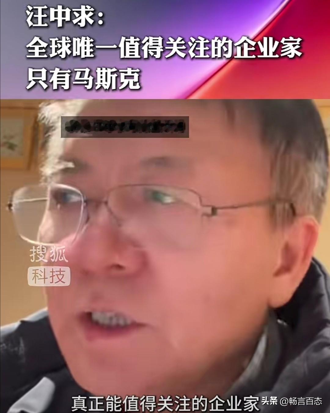 管理学者汪中求曾公开表示，在他眼中人类历史上真正值得关注的企业家，只有马斯克一人
