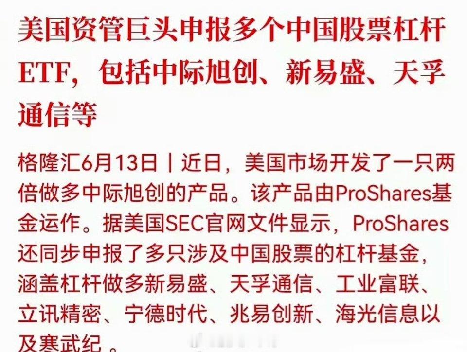 别忘了，此“美股将推出两倍做多中际旭创基金产品”的消息需重视，预计申报两个月后上