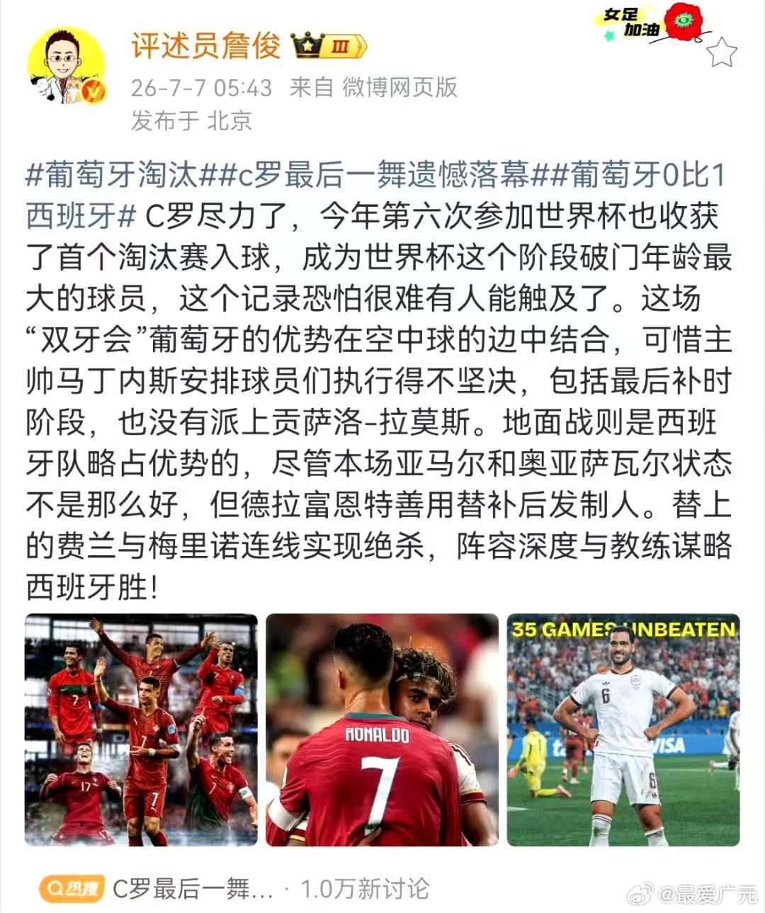 詹俊谈葡萄牙淘汰葡萄牙淘汰 C罗尽力了，今年第六次参加世界杯也收获了首个淘汰赛入