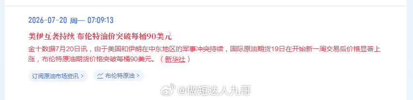 黄金 美伊互袭持续 布伦特油价突破每桶90美元金十数据7月20日讯，由于美国和伊
