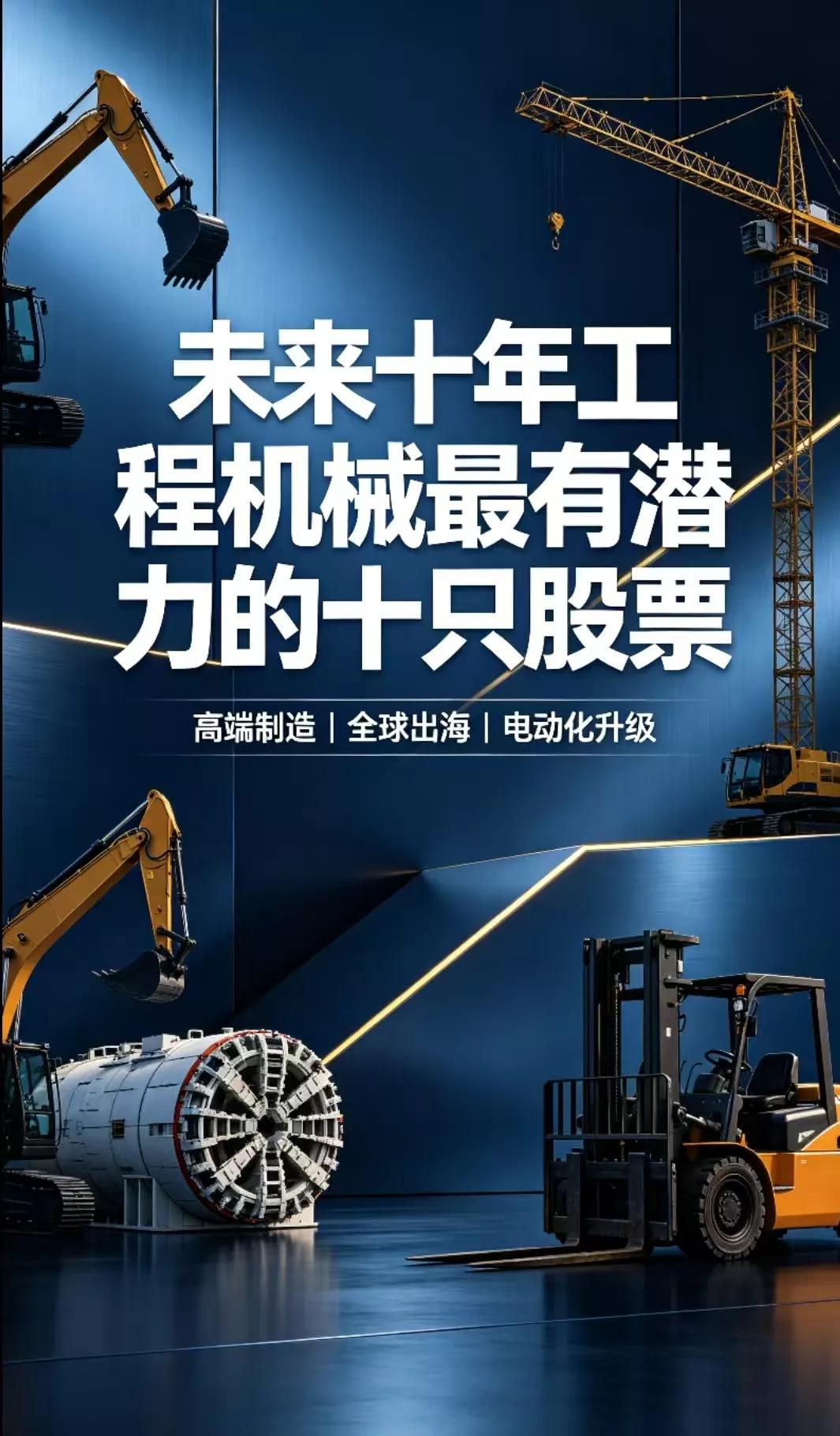 工程机械迎来爆发期，未来十年工程机械最有潜力的十只股清单:
 行业核心逻辑（未来
