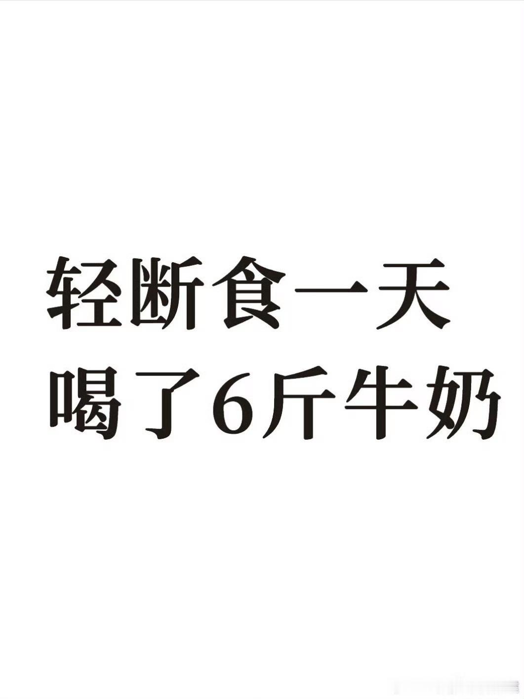《轻断食》 