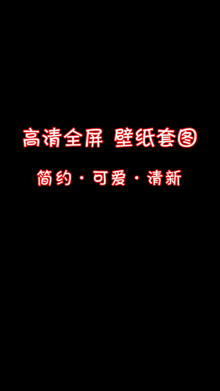 高清全屏壁纸套图。努力成为一个很哇噻的人
清新可爱简约壁纸