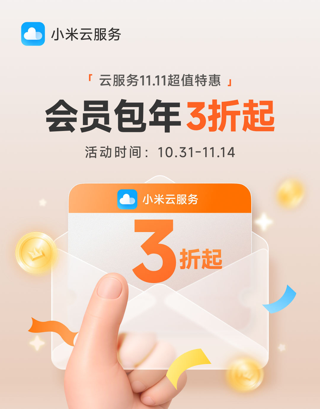 小米云服务的双 11 活动来了，10月31日10点~11月14日云服务会员包年3