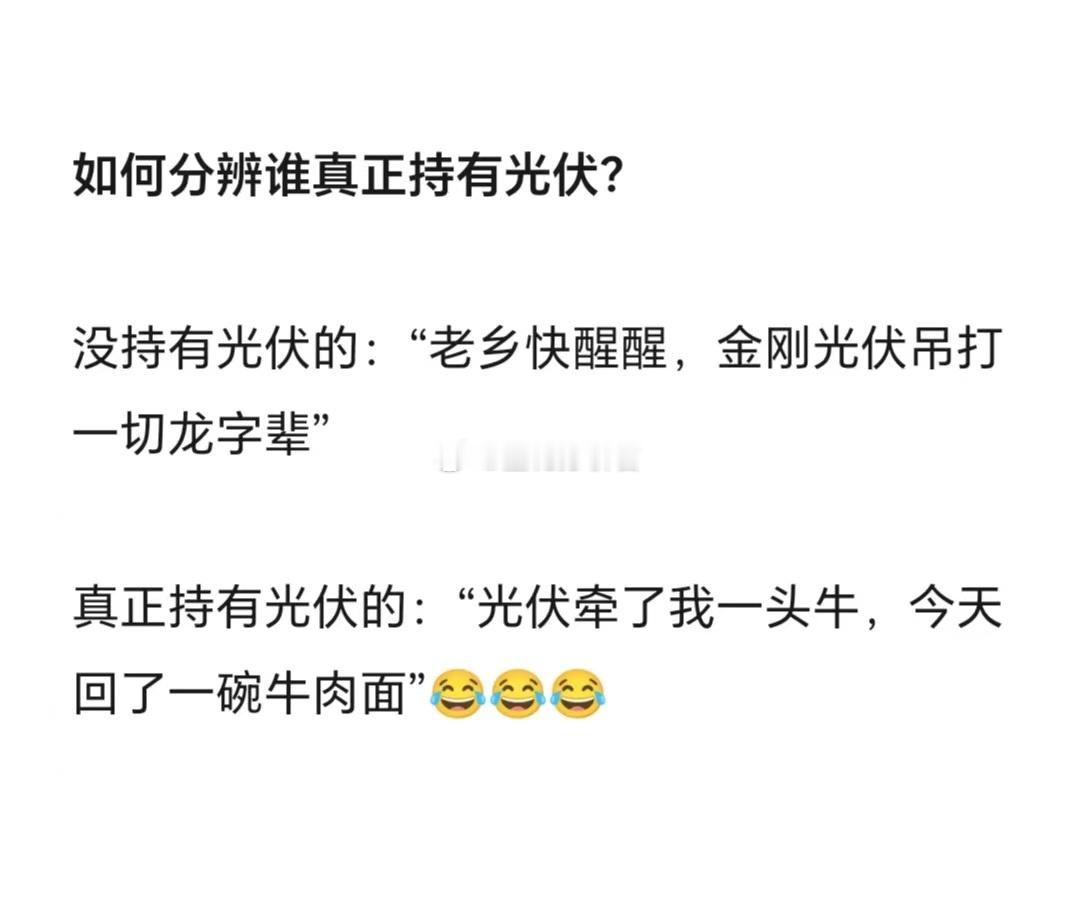 如何分辨谁真正持有光伏、新能源？#A股##光伏##新能源# ​​​