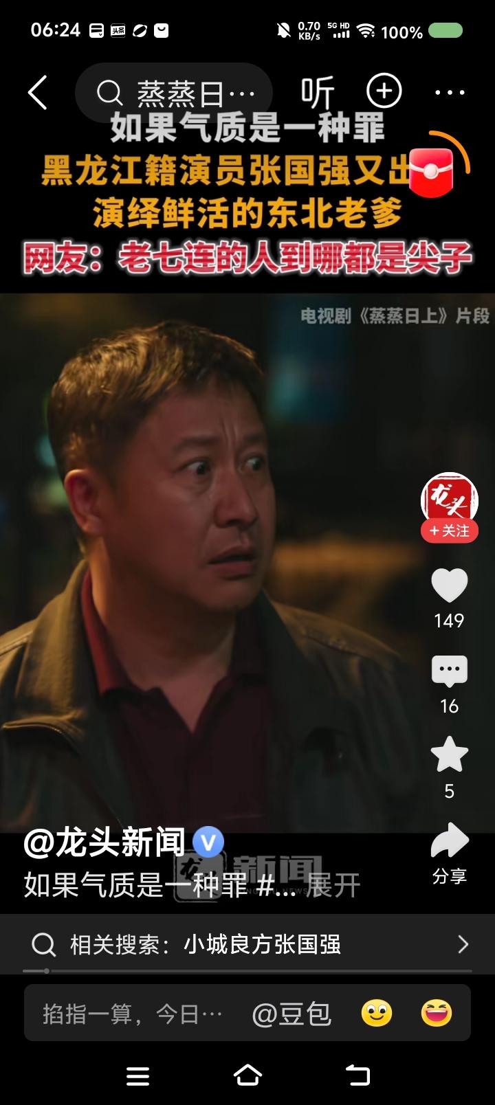 张国强，
你得挺住！
不能啥戏都接。
你太活跃了。
有个刑侦剧，你演了个副处长，