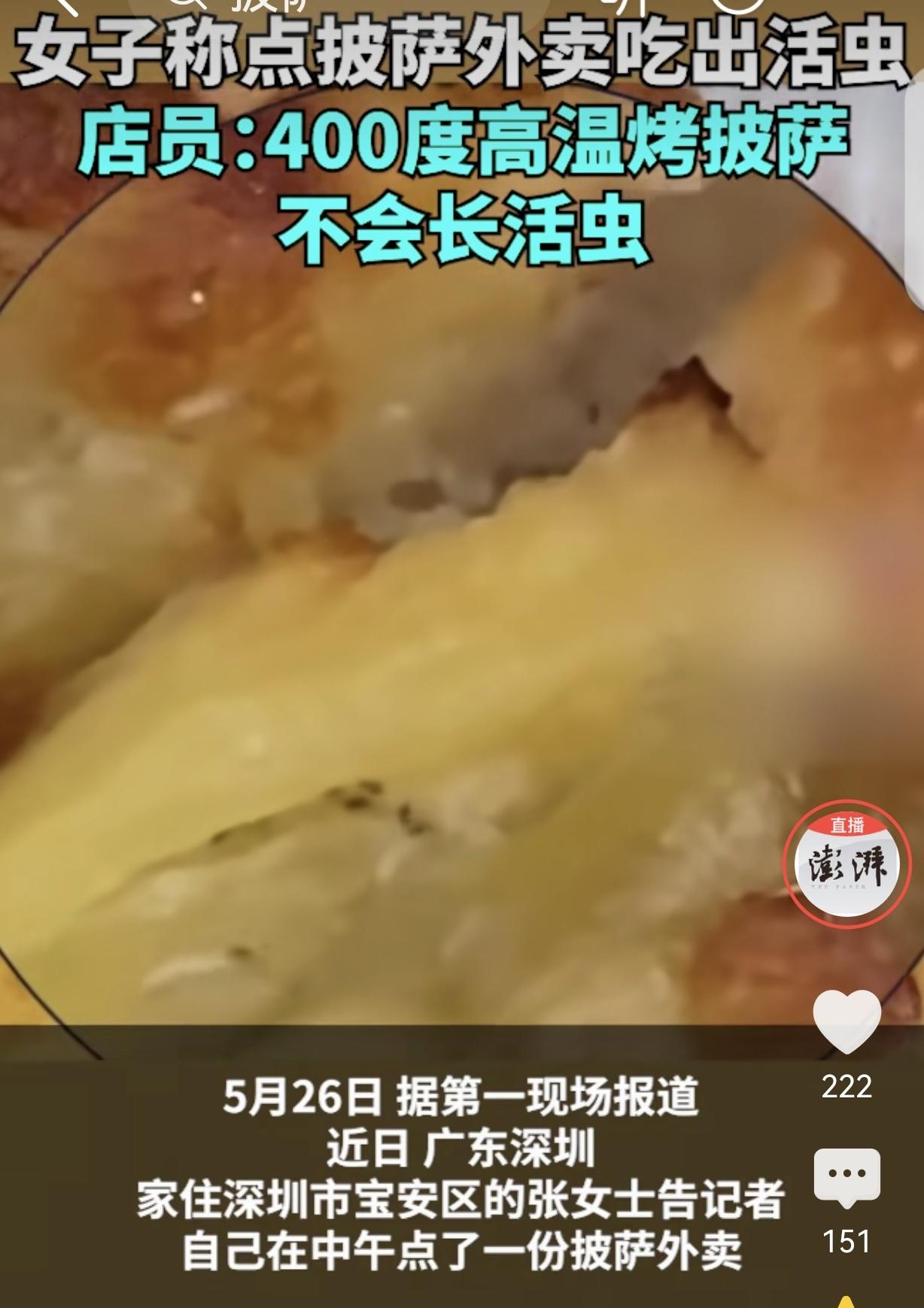 深圳女子百元外卖披萨吃出活体蛆虫与飞虫，维权反遭商家高温理论全盘驳斥。
 
事件