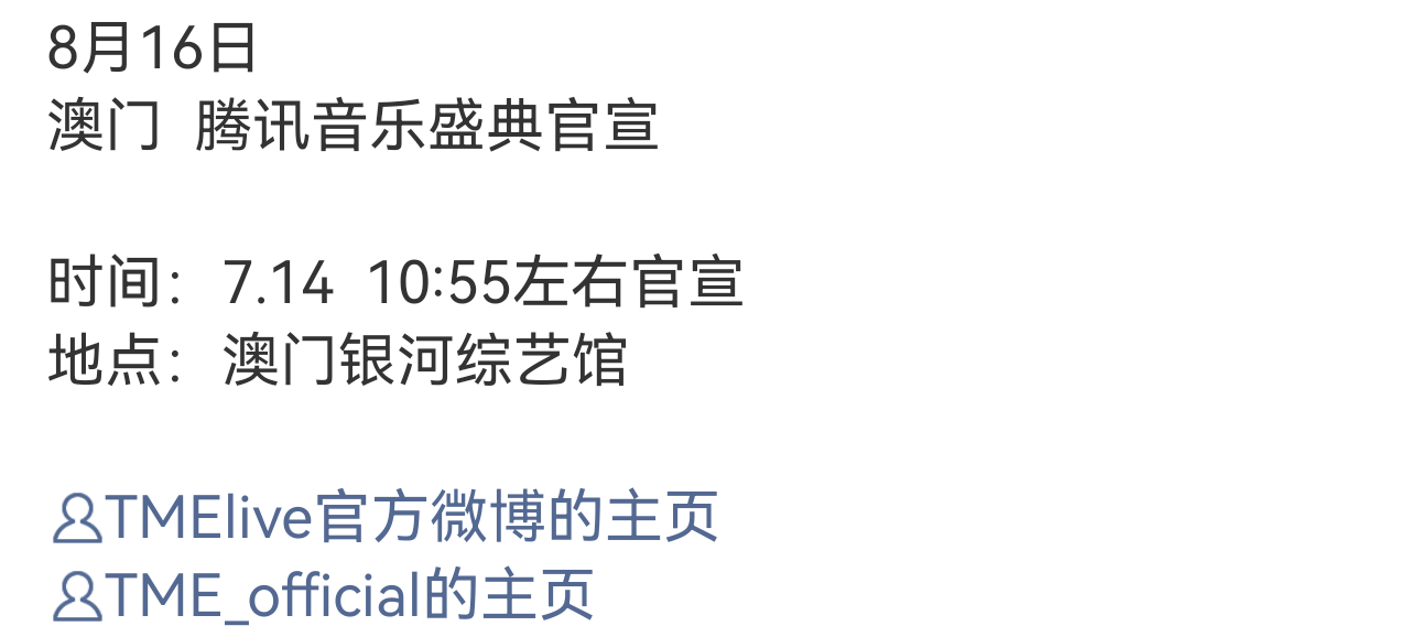 嘉伦确定出席8月16的澳门🇲🇴腾讯音乐盛典    会去的超丝检查好自己的港澳