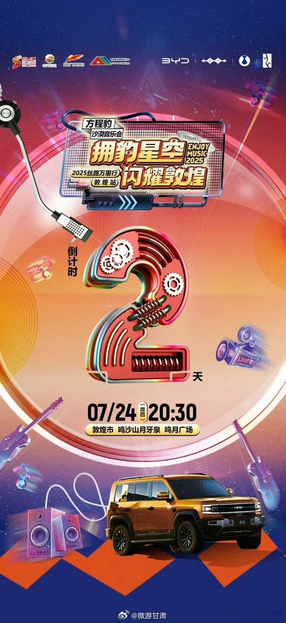 星河落沙海流光引征途丝路万里一路向前还有1天，就能在2025丝路万里行敦煌沙漠音