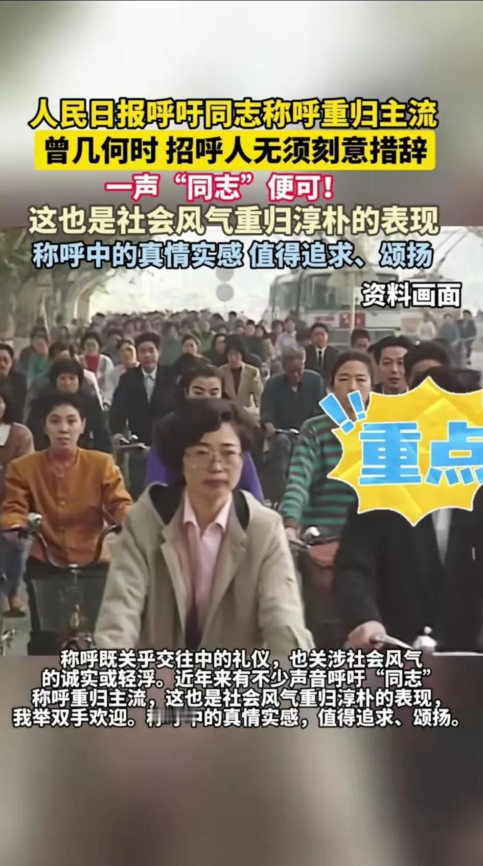 “现在叫同志，有辱同志这个称呼。同志是同工同酬，同甘共苦，同渡难关的志同道合的伙