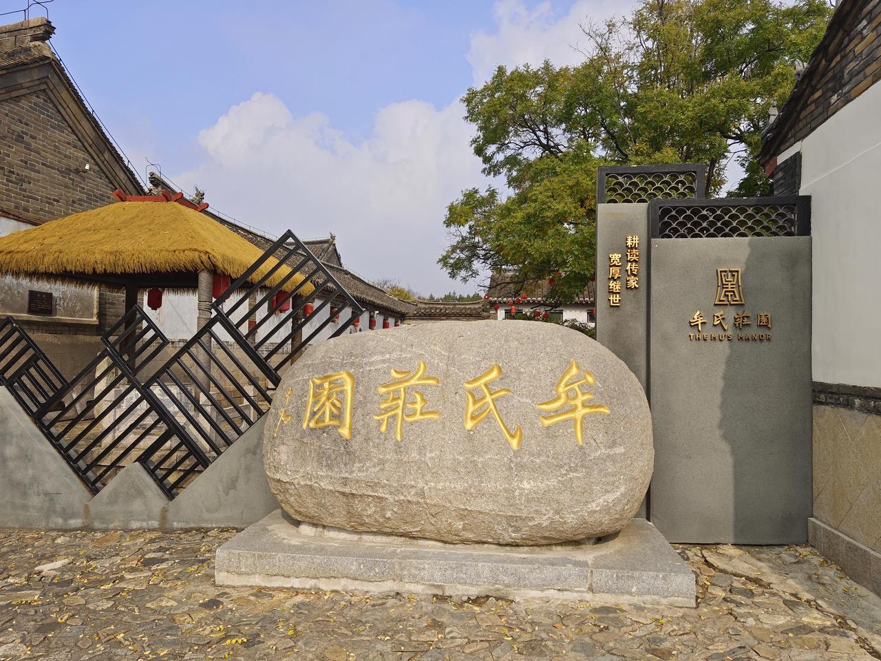 游牟氏庄园（1）
牟氏庄园始建于清雍正元年（1723年），至民国二十四年（193