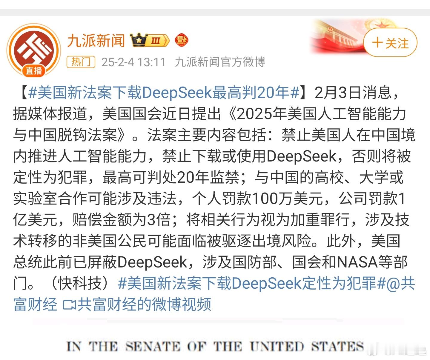 美国新法案下载DeepSeek定性为犯罪   这有点太扯了。下载个app 就是犯